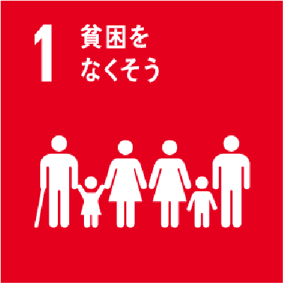 貧困をなくそうアイコン